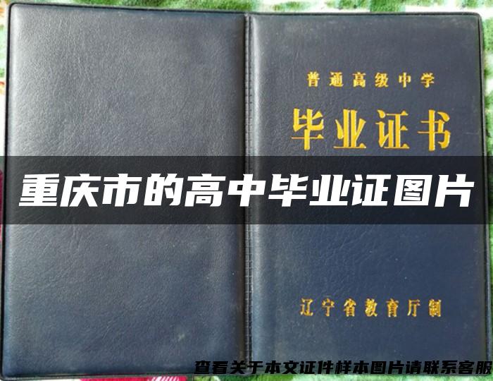 重庆市的高中毕业证图片