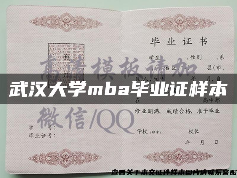 武汉大学mba毕业证样本