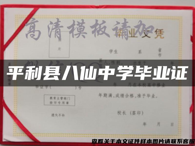 平利县八仙中学毕业证