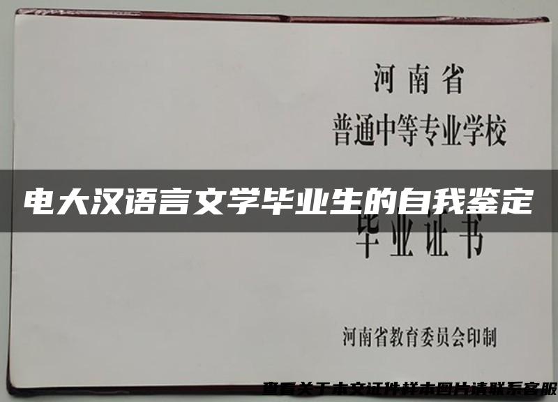 电大汉语言文学毕业生的自我鉴定