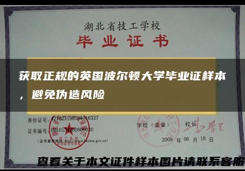 获取正规的英国波尔顿大学毕业证样本，避免伪造风险