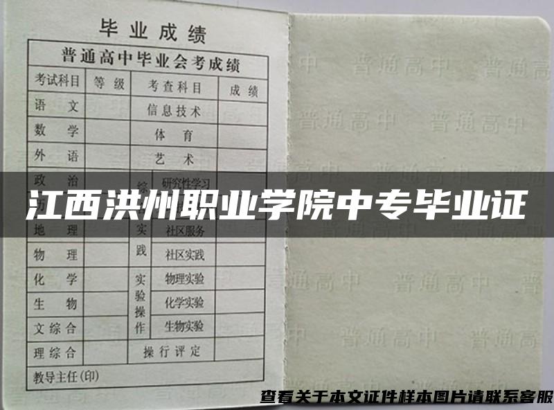 江西洪州职业学院中专毕业证