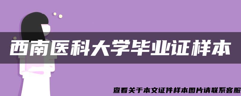 西南医科大学毕业证样本