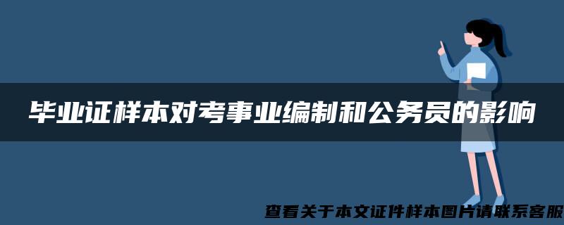 毕业证样本对考事业编制和公务员的影响