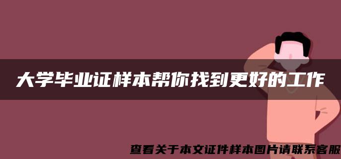 大学毕业证样本帮你找到更好的工作