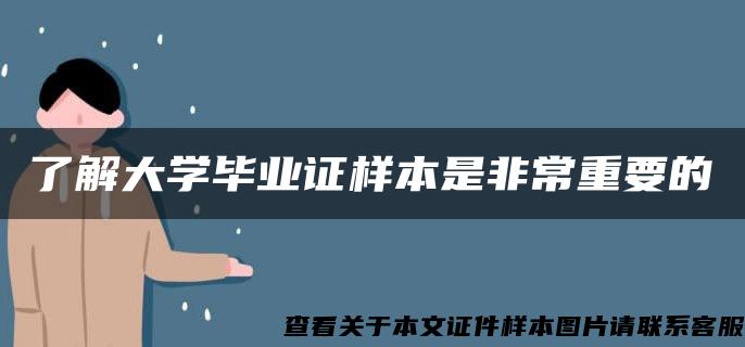 了解大学毕业证样本是非常重要的