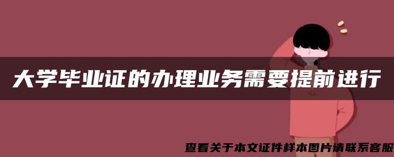 大学毕业证的办理业务需要提前进行