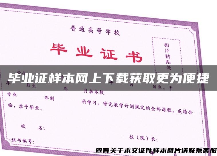 毕业证样本网上下载获取更为便捷