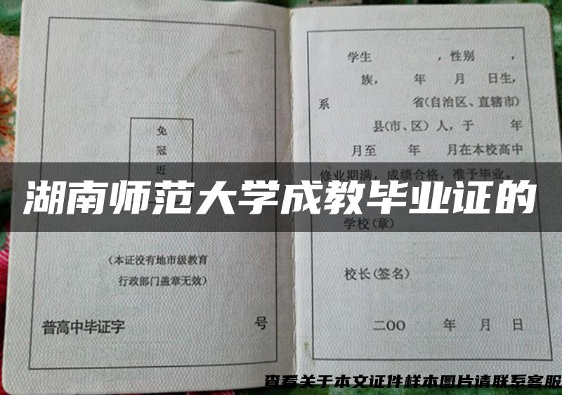 湖南师范大学成教毕业证的