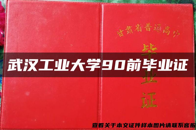 武汉工业大学90前毕业证