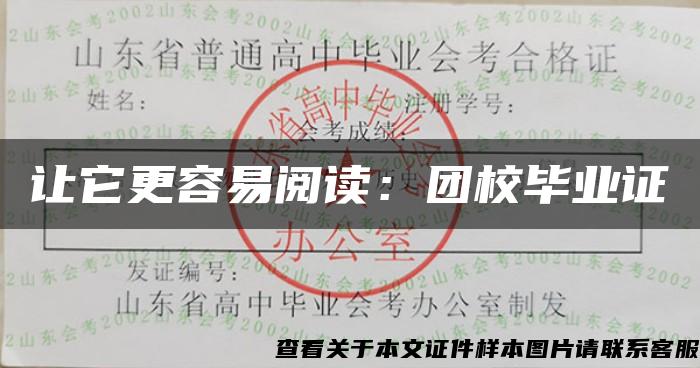 让它更容易阅读：团校毕业证