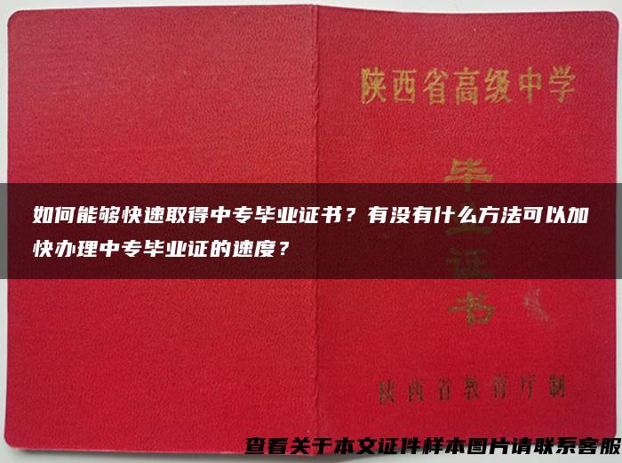 如何能够快速取得中专毕业证书？有没有什么方法可以加快办理中专毕业证的速度？