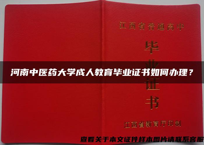 河南中医药大学成人教育毕业证书如何办理？