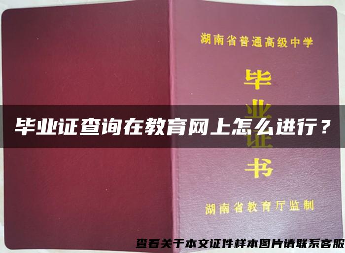 毕业证查询在教育网上怎么进行？