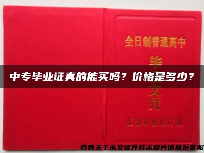 中专毕业证真的能买吗？价格是多少？