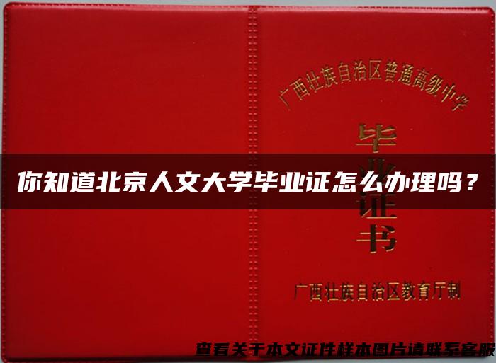 你知道北京人文大学毕业证怎么办理吗？