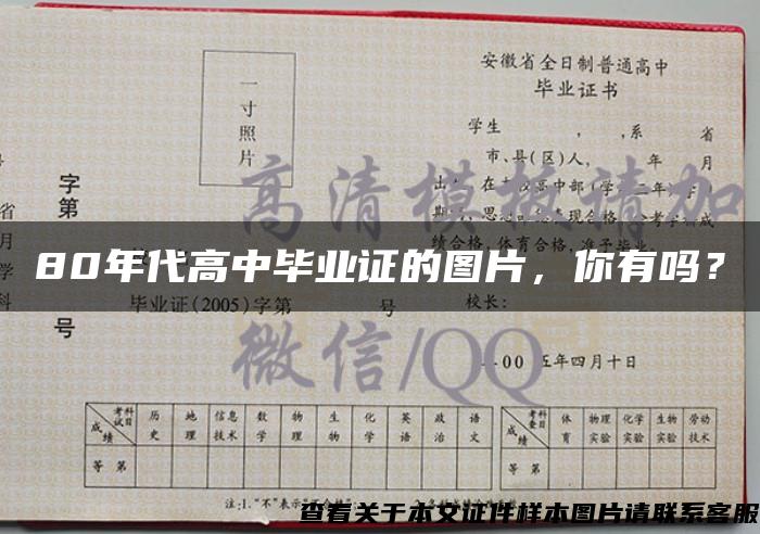 80年代高中毕业证的图片，你有吗？