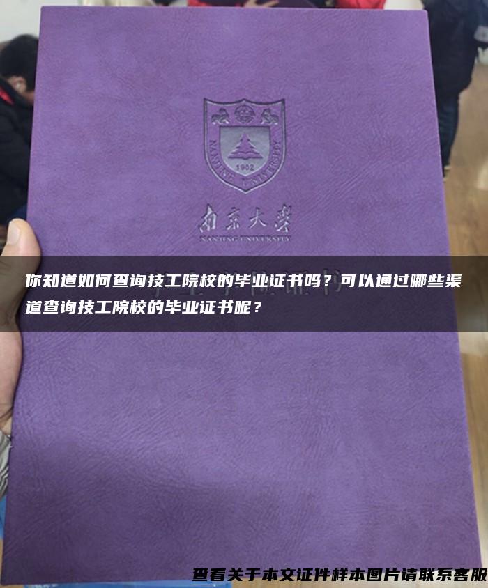 你知道如何查询技工院校的毕业证书吗？可以通过哪些渠道查询技工院校的毕业证书呢？