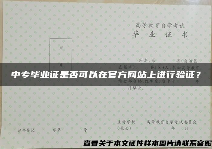 中专毕业证是否可以在官方网站上进行验证？