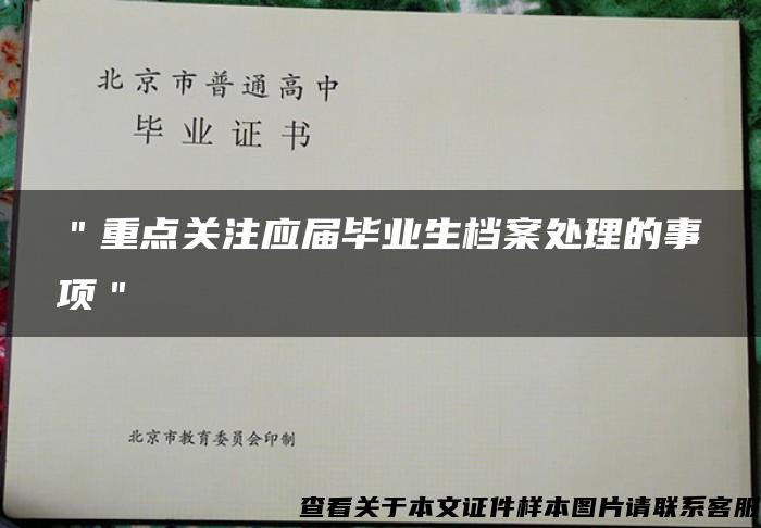 ＂重点关注应届毕业生档案处理的事项＂