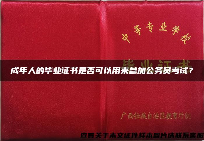 成年人的毕业证书是否可以用来参加公务员考试？