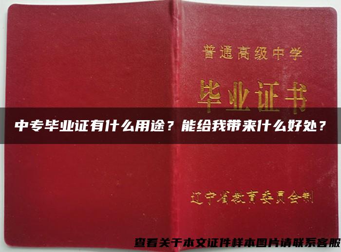 中专毕业证有什么用途？能给我带来什么好处？