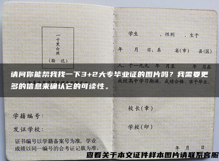 请问你能帮我找一下3+2大专毕业证的图片吗？我需要更多的信息来确认它的可读性。