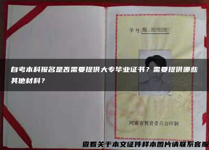 自考本科报名是否需要提供大专毕业证书？需要提供哪些其他材料？