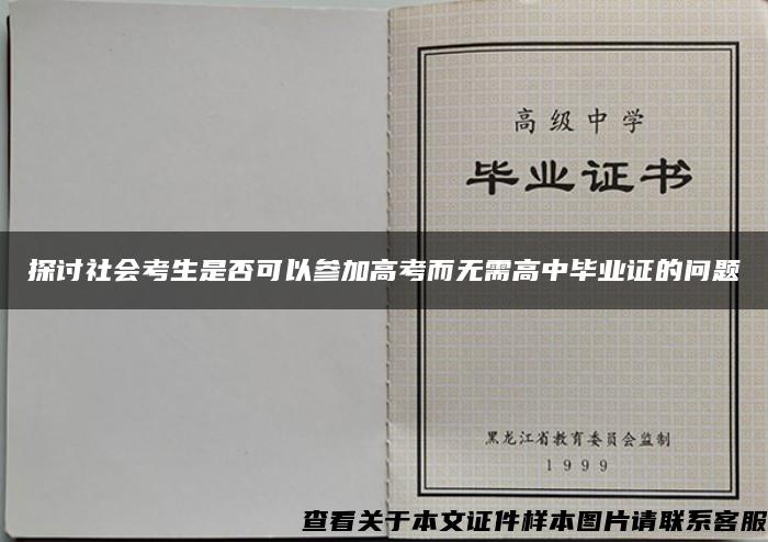 探讨社会考生是否可以参加高考而无需高中毕业证的问题