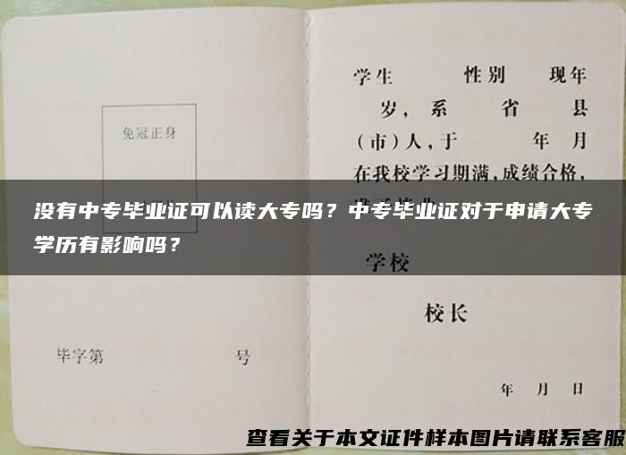 没有中专毕业证可以读大专吗？中专毕业证对于申请大专学历有影响吗？