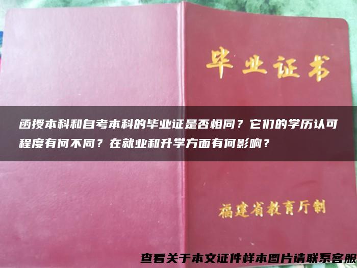 函授本科和自考本科的毕业证是否相同？它们的学历认可程度有何不同？在就业和升学方面有何影响？