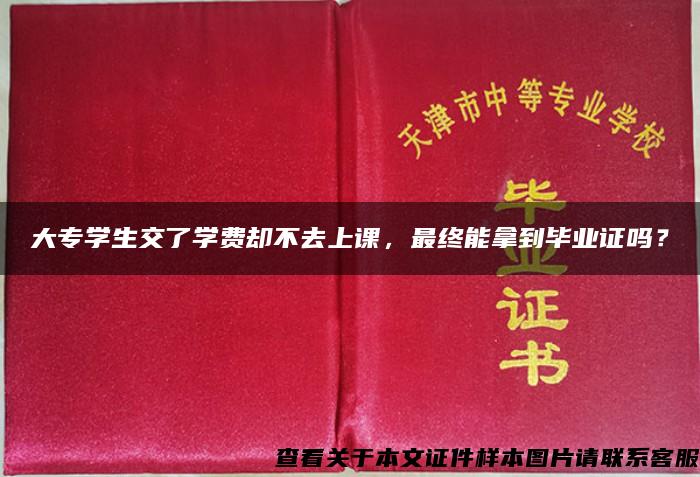 大专学生交了学费却不去上课，最终能拿到毕业证吗？