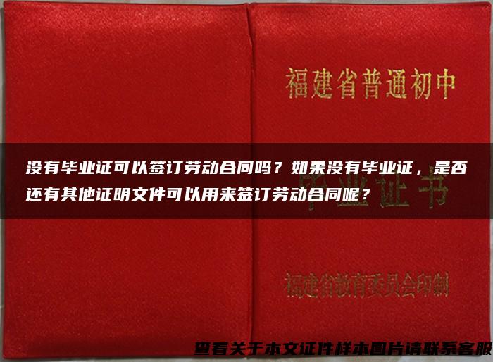 没有毕业证可以签订劳动合同吗？如果没有毕业证，是否还有其他证明文件可以用来签订劳动合同呢？