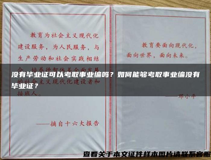 没有毕业证可以考取事业编吗？如何能够考取事业编没有毕业证？