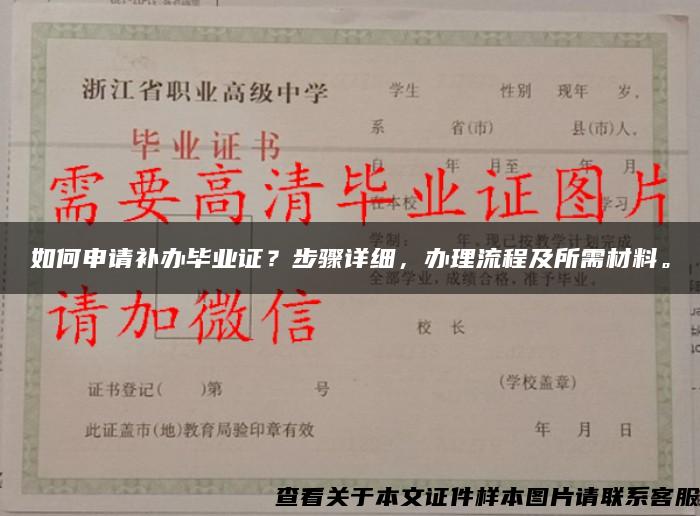 如何申请补办毕业证？步骤详细，办理流程及所需材料。