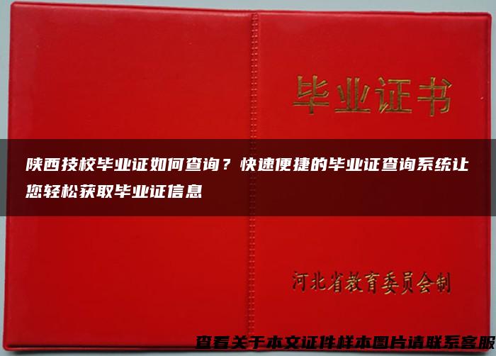 陕西技校毕业证如何查询？快速便捷的毕业证查询系统让您轻松获取毕业证信息