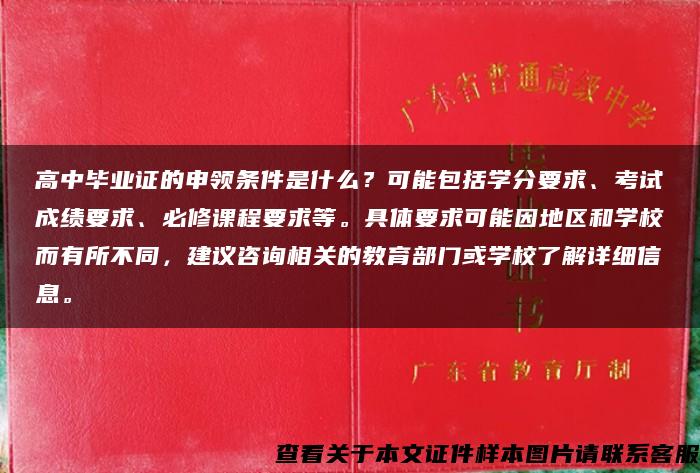 高中毕业证的申领条件是什么？可能包括学分要求、考试成绩要求、必修课程要求等。具体要求可能因地区和学校而有所不同，建议咨询相关的教育部门或学校了解详细信息。