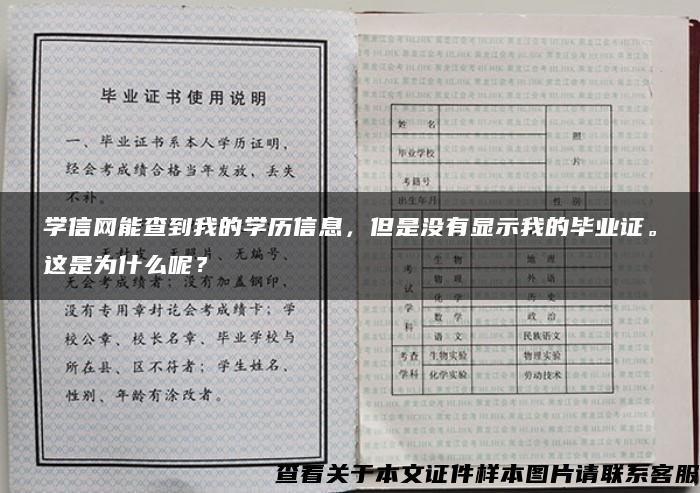 学信网能查到我的学历信息，但是没有显示我的毕业证。这是为什么呢？