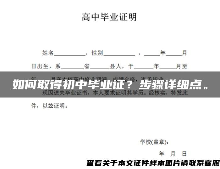 如何取得初中毕业证？步骤详细点。