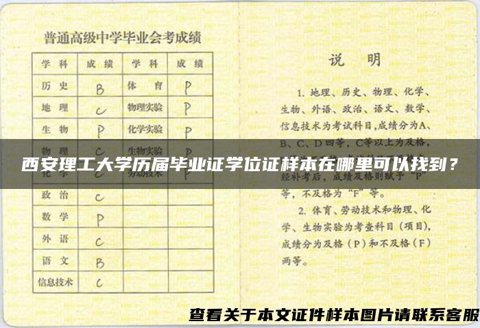 西安理工大学历届毕业证学位证样本在哪里可以找到？