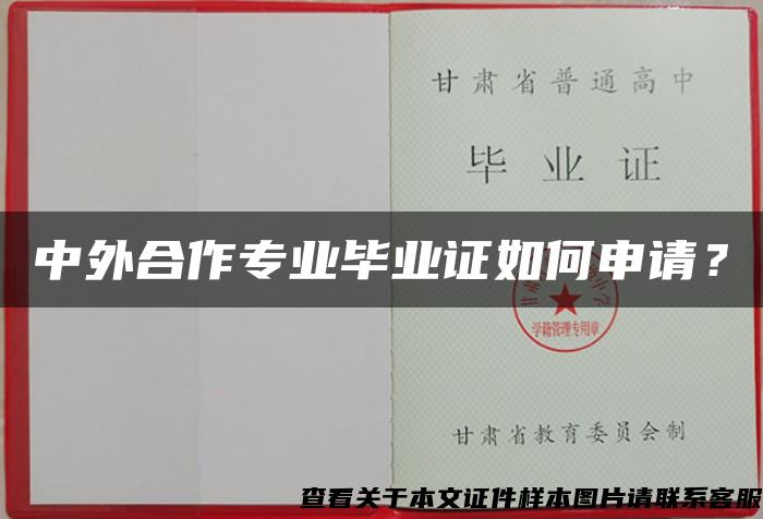 中外合作专业毕业证如何申请？