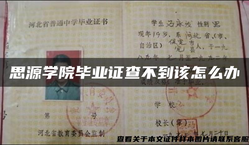 思源学院毕业证查不到该怎么办