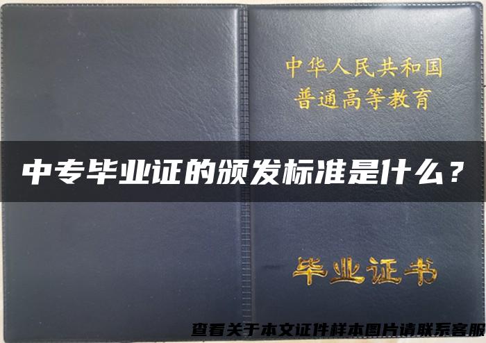 中专毕业证的颁发标准是什么？