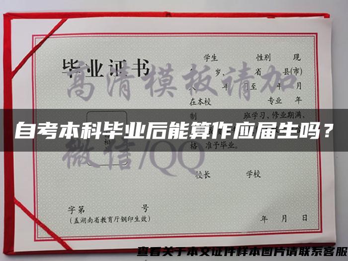 自考本科毕业后能算作应届生吗？