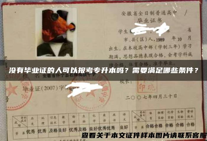 没有毕业证的人可以报考专升本吗？需要满足哪些条件？