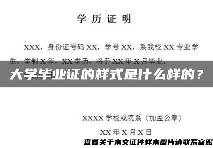 大学毕业证的样式是什么样的？