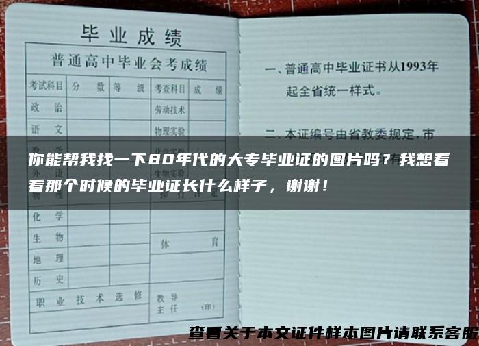 你能帮我找一下80年代的大专毕业证的图片吗？我想看看那个时候的毕业证长什么样子，谢谢！