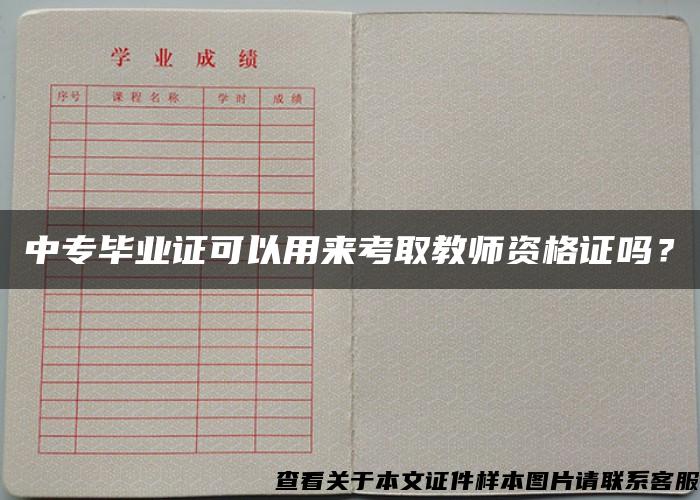 中专毕业证可以用来考取教师资格证吗？