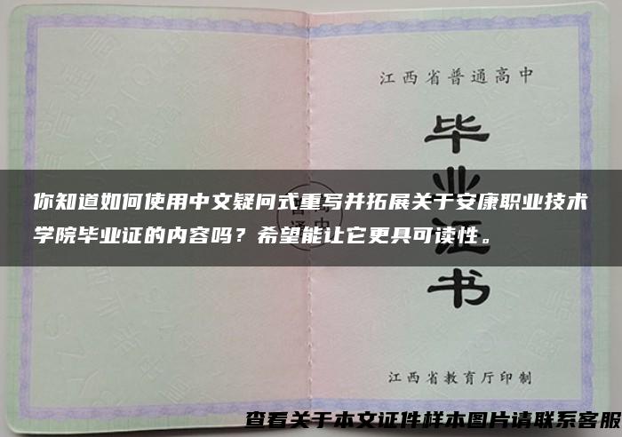 你知道如何使用中文疑问式重写并拓展关于安康职业技术学院毕业证的内容吗？希望能让它更具可读性。