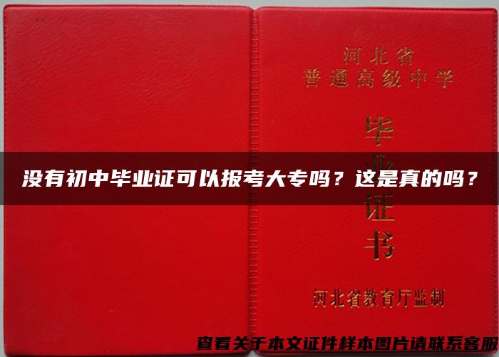 没有初中毕业证可以报考大专吗？这是真的吗？